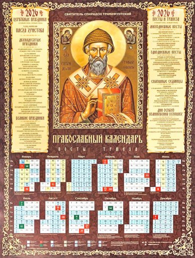 Книги Спиридон Тримифунтский. Листовой календарь А2 на 2026 год