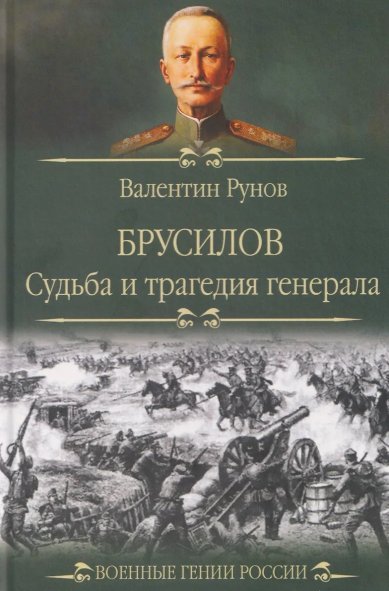Книги Брусилов. Судьба и трагедия генерала. Валентин Рунов