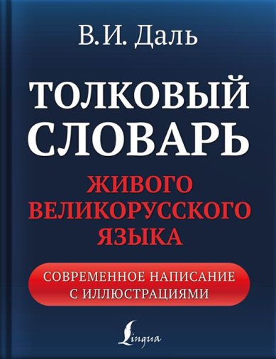 Книги Толковый словарь живого великорусского языка: современное написание с иллюстрациями Даль Владимир Иванович