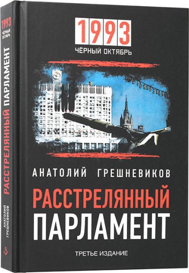 Книги Расстрелянный парламент. 1993 Черный Октябрь