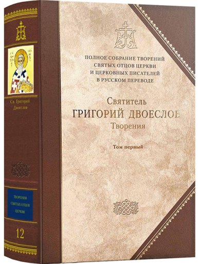 Книги Святитель Григорий Двоеслов. Творения: В 3 т. Том 1: Творения экзегетические Григорий Двоеслов, святитель