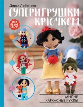 Книги Суперигрушки крючком. Милые каркасные куклы