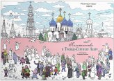 Книги Паломничество в Троице-Сергиеву Лавру. Раскраска-плакат