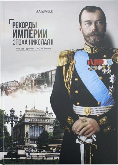 Книги Рекорды Империи. Эпоха Николая II. Факты, цифры, фотографии