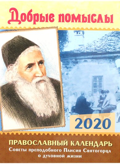 Книги Добрые помыслы. Православный календарь 2020