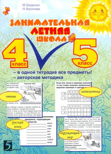 Книги Занимательная летняя школа. Все предметы в одной тетради: Авторская методика. 4-5 класс