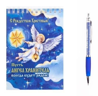 Утварь и подарки Подарочный набор «С Рождеством Христовым!» (блокнот, ручка)