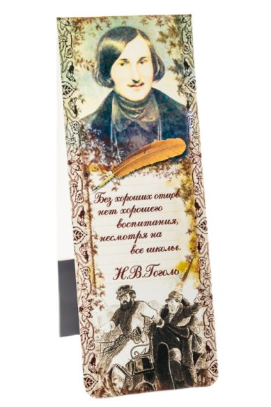 Утварь и подарки Закладка с магнитом «Н.В.Гоголь»