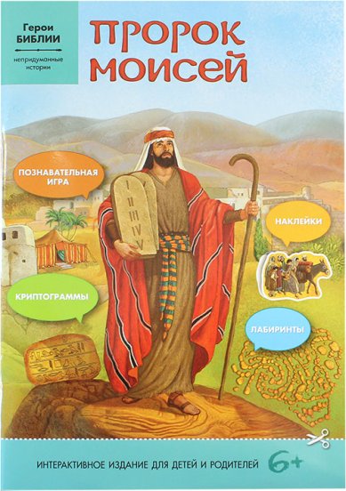Книги Пророк Моисей. Интерактивное издание для детей и родителей