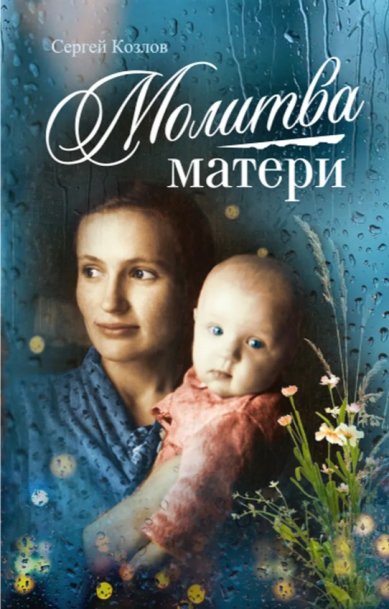 Книги Молитва матери Козлов Сергей Сергеевич