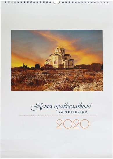 Книги Крым православный. Настенный календарь на 2020 год (с ригелем)