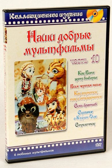 Православные фильмы Наши добрые мультфильмы ч.10 DVD