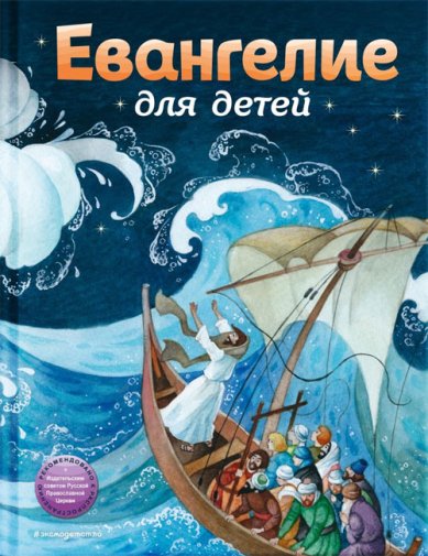 Книги Евангелие для детей (ил. О. Ионайтис)