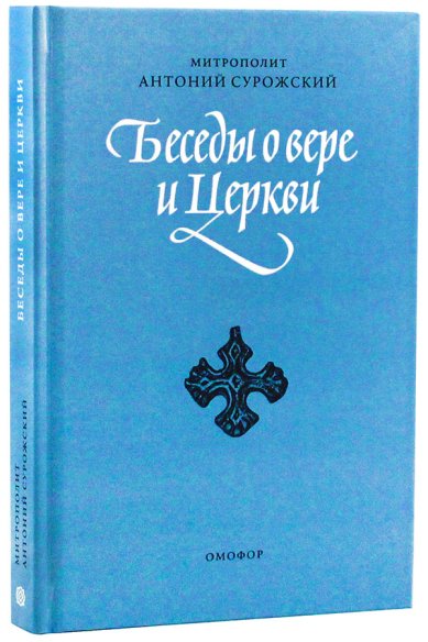 Книги Беседы о вере и Церкви Антоний (Блум), митрополит Сурожский