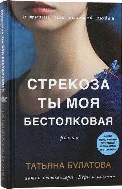 Книги Стрекоза ты моя бестолковая. Роман Татьяна Булатова