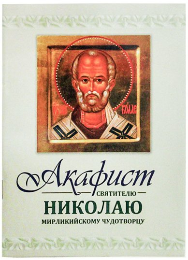 Книги Акафист святителю Николаю Мирликийскому чудотворцу