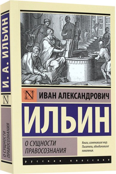 Книги О сущности правосознания Ильин Иван Александрович