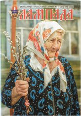 Книги Лампада №5 (281) май 2022. Православный журнал