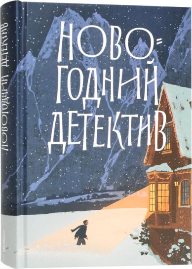 Книги Новогодний детектив: (Не)выдуманные истории