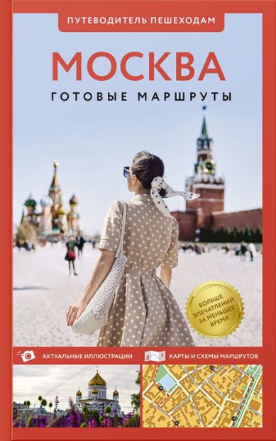 Книги Москва. Путеводитель пешеходам