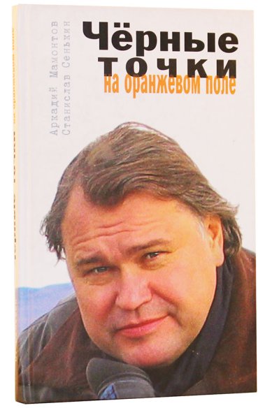 Книги Черные точки на оранжевом поле Сенькин Станислав Леонидович