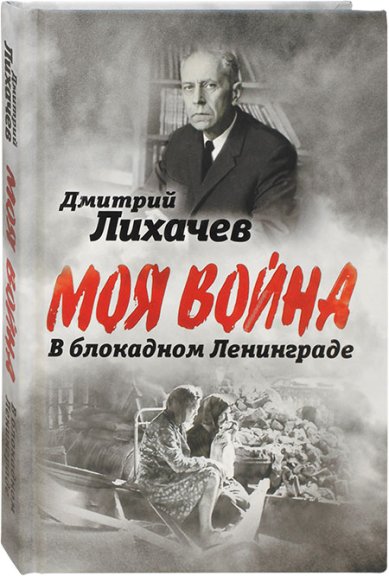 Книги В блокадном Ленинграде