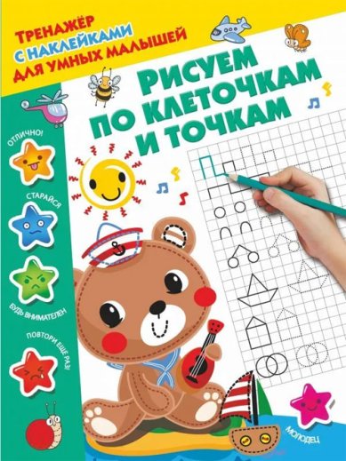 Книги Рисуем по клеточкам и точкам