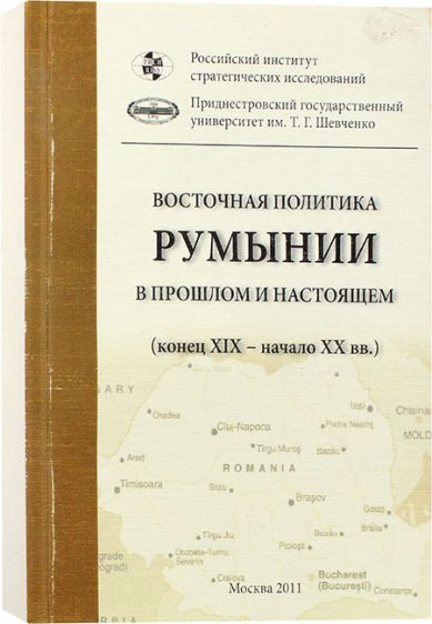 Книги Восточная политика Румынии в прошлом и настоящем (конец XIX – начало XX вв.)