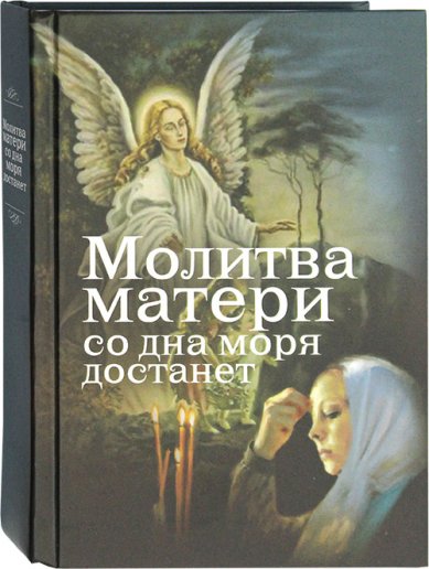 Книги Молитва матери со дна моря достанет Дудкин Евгений Иванович