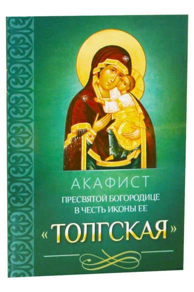 Книги Акафист Пресвятой Богородице в честь иконы Ее Толгская