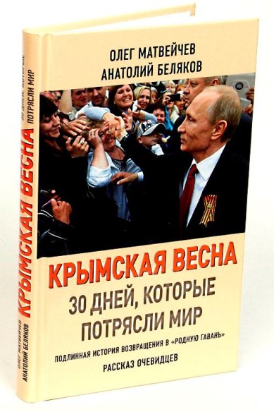 Книги Крымская весна. 30 дней, которые потрясли мир Беляков Анатолий