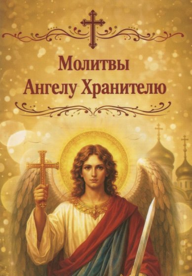 Книги Молитвы Ангелу-Хранителю (карманный формат)