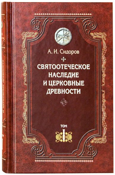 Книги Святоотеческое наследие и церковные древности: Том I Сидоров Алексей