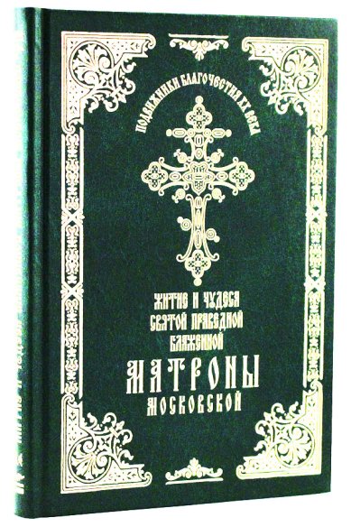 Книги Житие и чудеса святой праведной блаженной Матроны Московской