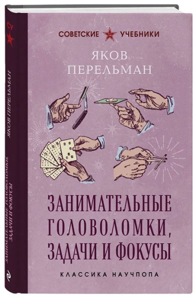 Книги Занимательные головоломки, задачи и фокусы. Лучшие советские учебники Перельман Яков