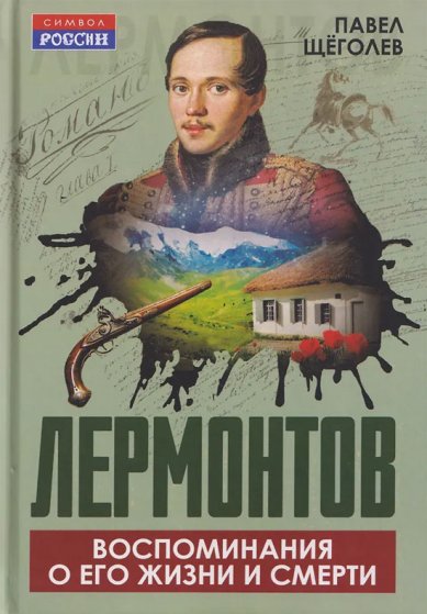 Книги Лермонтов. Воспоминания о его жизни и смерти. Павел Щёголев