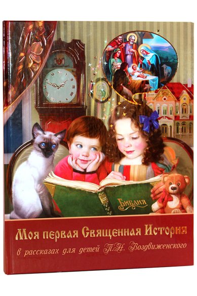 Книги Моя первая Священная История в рассказах для детей П. Н. Воздвиженского