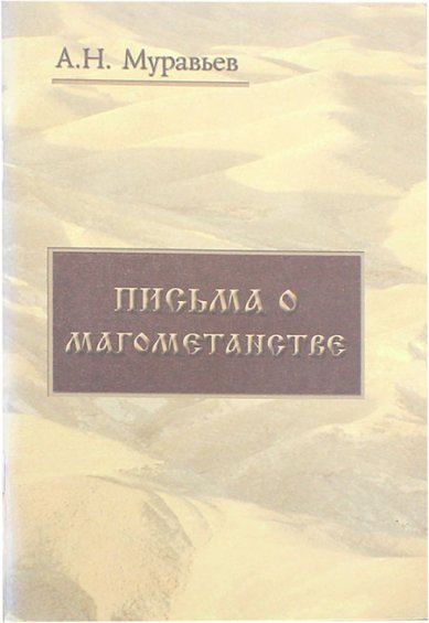 Книги Письма о магометанстве Муравьев Андрей Николаевич