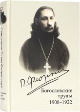 Книги Богословские труды: 1908–1922 Флоренский Павел, священник