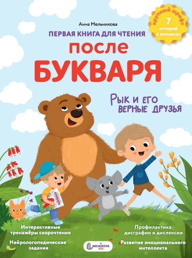 Книги Первая книга для чтения после букваря. Анна Мельникова