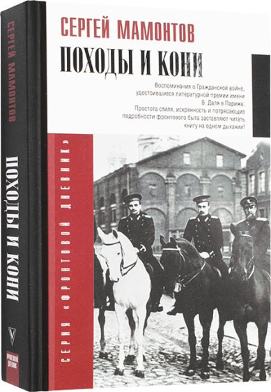 Книги Походы и кони. Воспоминания о гражданской войне