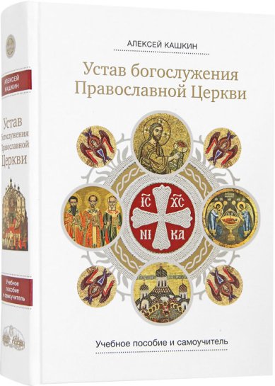 Книги Устав богослужения Православной Церкви: учебное пособие и самоучитель Кашкин Алексей Сергеевич