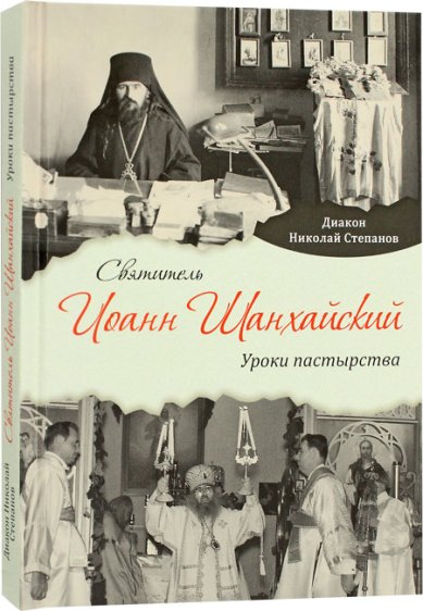 Книги Святитель Иоанн Шанхайский. Уроки пастырства