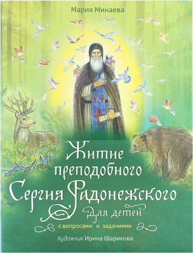Книги Житие преподобного Сергия Радонежского для детей с вопросами и заданиями Минаева Мария Андреевна