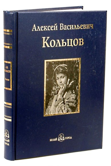 Книги Песня: книга стихотворений Кольцов Алексей Васильевич