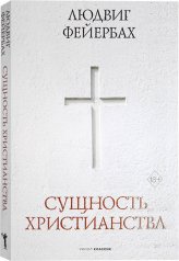 Книги Сущность христианства