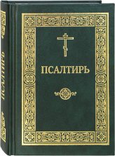 Книги Псалтирь на русском языке