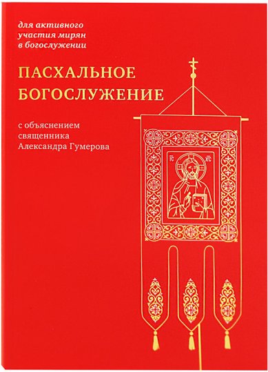 Книги Пасхальное богослужение с объяснением священника Александра Гумерова Гумеров Александр, священник