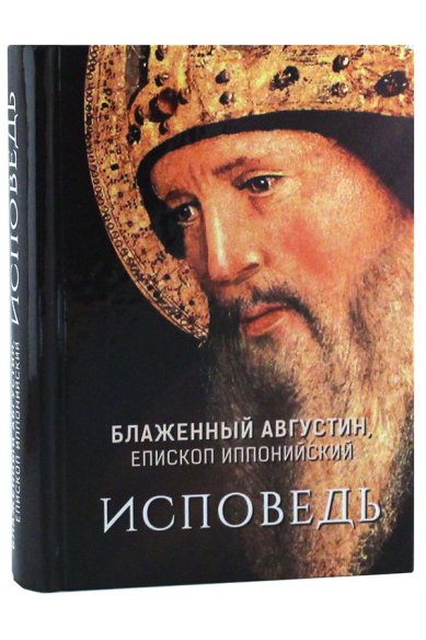 Книги Исповедь Августин, блаженный