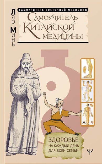 Книги Самоучитель китайской медицины. Здоровье на каждый день для всей семьи